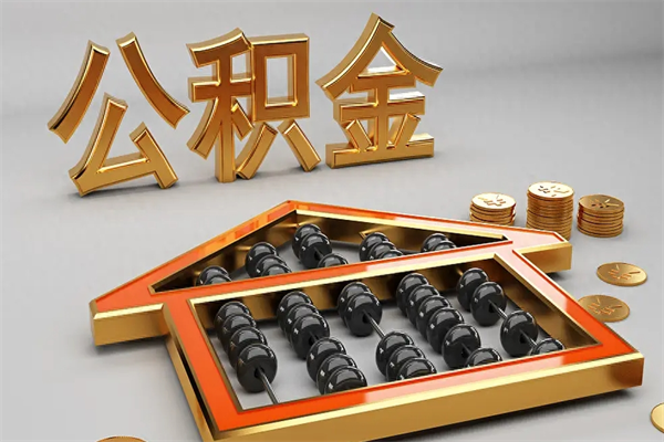 辽源公积金取流程（公积金提取办事指南）